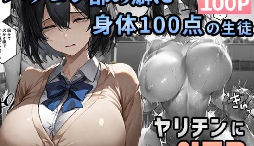 パソコン部の癖に身体100点な生徒をヤリチンに寝取られた