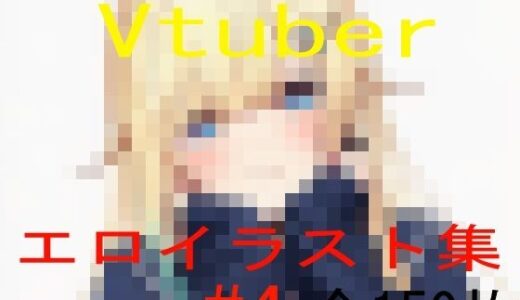 Vtuberエロイラスト集 4