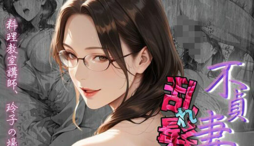 【不貞妻乱れ髪】〜四十半ばで始めて知った他人棒の味が忘れられず今宵も不倫姦から抜けられない女〜