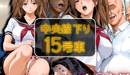 中央線下り15号車 さ◯き編