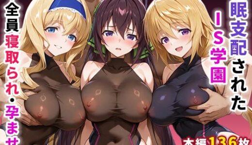 催●支配されたIS学園〜全員寝取られ・孕ませ〜