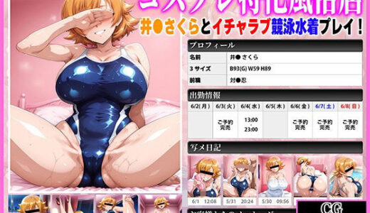 コスプレ特化風俗店 〜井●さくらとイチャラブ競泳水着プレイ！〜