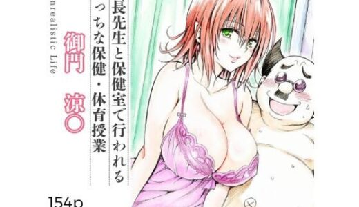 校長先生とえっちな保健・体育授業  御門涼○