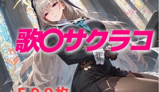 過酷する 歌〇サクラコ