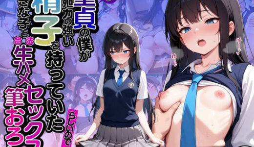 モブ童貞の僕が繁殖力の強い精子を持っていたらしいので好きな子と合法生ハメセックスで筆おろし 【敏甘ゆきの・制服編】