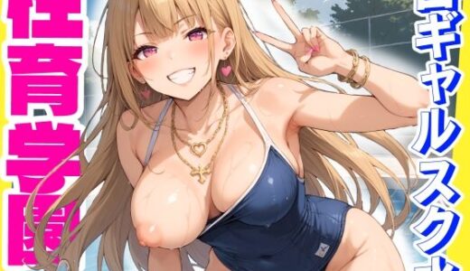 性育学園No.31〜白ギャルスク水編〜ドスケベ淫乱白ギャルたちとスク水でやりまくれ！【CG500枚】