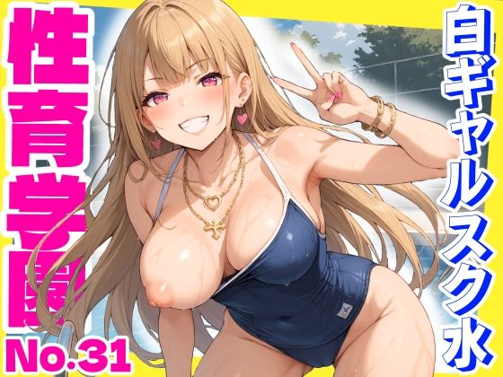 性育学園No.31〜白ギャルスク水編〜ドスケベ淫乱白ギャルたちとスク水でやりまくれ！【CG500枚】
