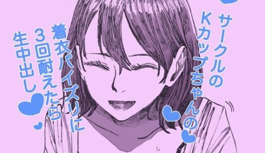 サークルのKカップちゃんの着衣パイズリに3回耐えたら生中出し