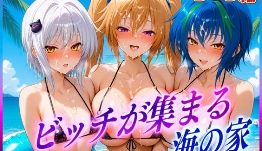 ビッチが集まる海の家  塔〇・ゼ〇ヴィア・紫〇