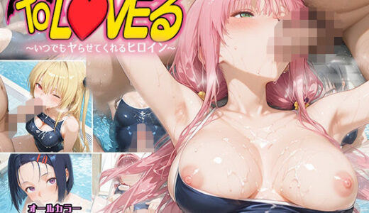 もしもなToL〇VEる〜いつでもスク水でヤらせてくれるヒロイン3〜