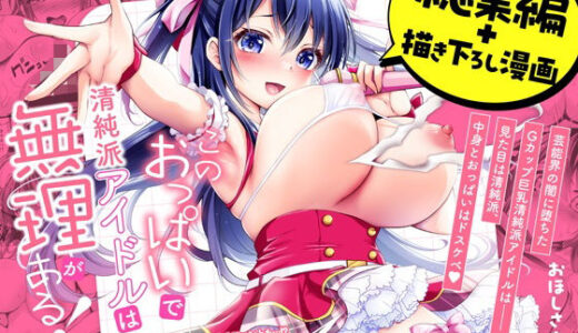 このおっぱいで清純派アイドルは無理がある！-総集編-〜不人気Gカップアイドル美夜が国民的ドスケベアイドルになるまで〜