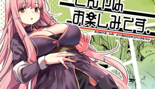 こんやはお楽しみです。