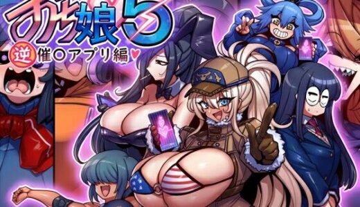 おち娘♪5〜即オチCG集〜（逆・催〇アプリ編）