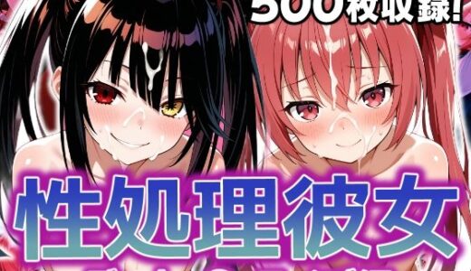 性処理彼女 デート・〇・ライブ編
