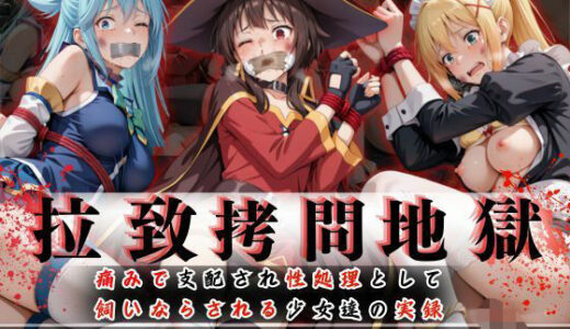拉致拷問地獄―終わらない痛みが刻まれる夜―この素晴らしい世界に○福を！編―