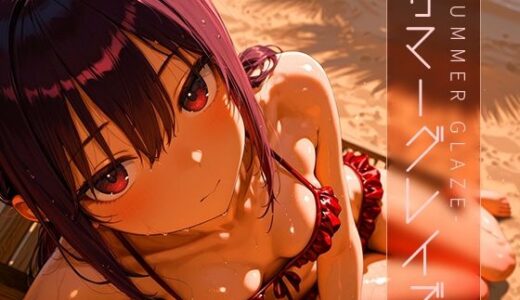 サマーグレイズ -Summer Glaze- vol.1