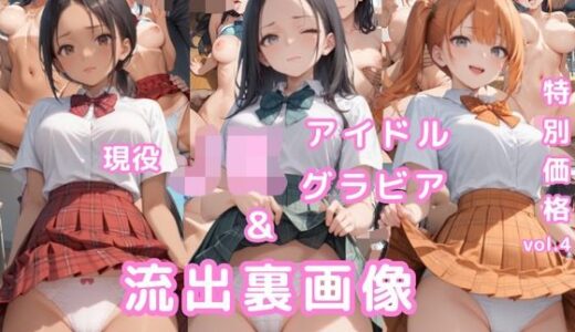 グラビア＆裏画像 JKアイドル 3名セット特価！vol.4