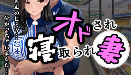 オドされ寝取られ妻