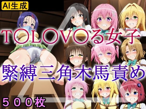 T〇L〇V〇る女子 緊縛三角木馬責め