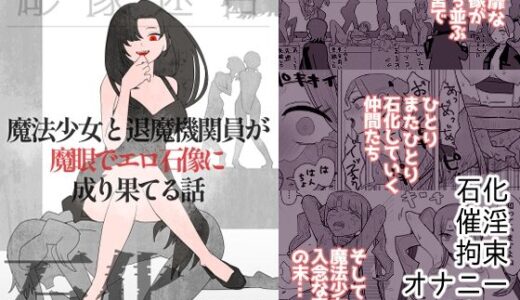 魔法少女と退魔機関員が魔眼でエロ石像に成り果てる話
