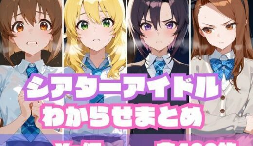 シアターアイドルわからせまとめ X〇編