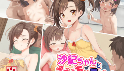 沙紀ちゃんとえっちな罰ゲーム