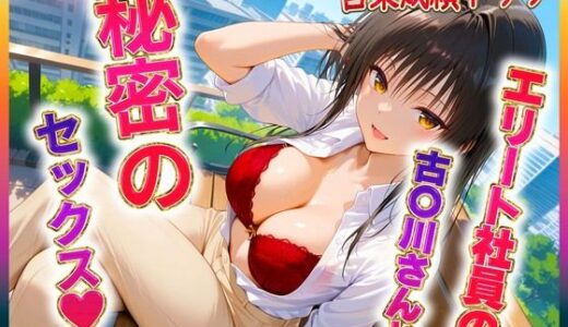 エリート社員の古〇川ちゃんと秘密のセックス