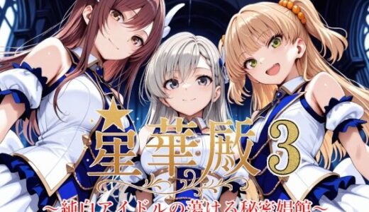 星華殿3〜純白アイドルの蕩ける秘密娼館〜