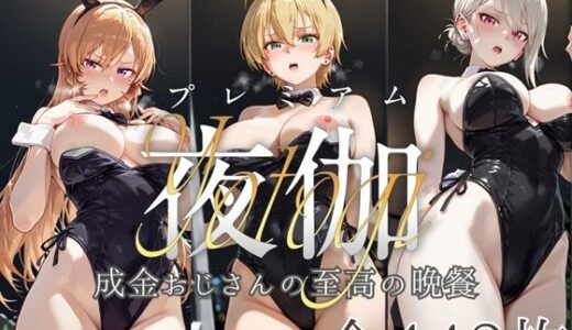 ヒロイン限定超高級デリヘル プレミアム夜伽 〜食戟のソーマ〜 成金おじさんの至高の晩餐