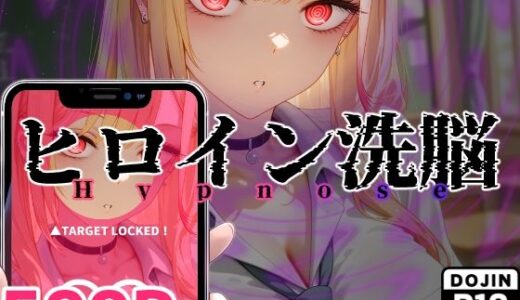 ヒロイン洗脳 ―喜多川海夢 催●アプリで快楽堕ち孕まされEND―