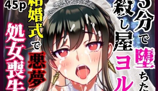 5分で堕ちた殺し屋──ヨル、結婚式で悪夢のNTR処女喪失