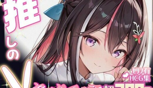 推しのVとセックスする話【A〇Ki】