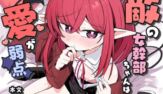 敵の女幹部ちゃんは愛が弱点