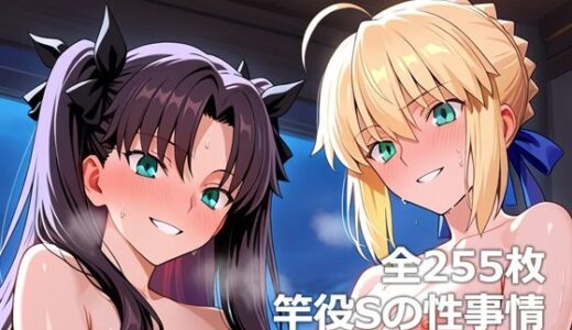 竿役Sの性事情