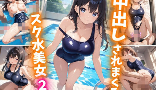 中出しされまくるスク水美女2
