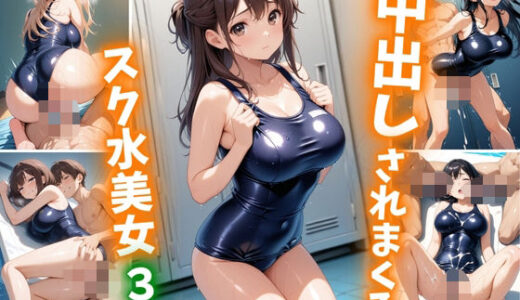 中出しされまくるスク水美女3