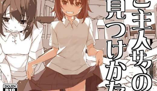 ご主人サマの見つけかた