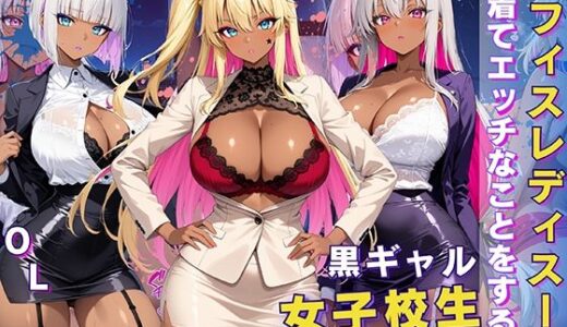 黒ギャル 女子校生 オフィスレディスーツを着てエッチなことをする話