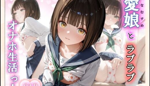 愛娘とらぶらぶオナホ生活っ！