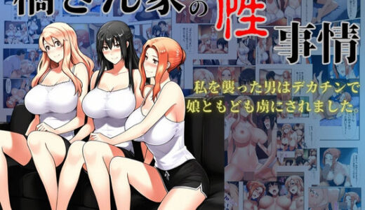 橘さん家の性事情  私を襲った男はデカチンで娘ともども虜にされました。