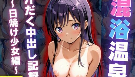 混浴温泉旅館 汗だく中出し記録 〜日焼け少女編〜