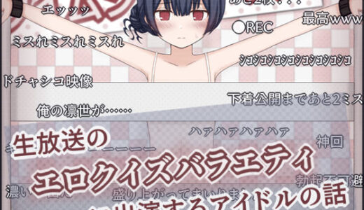 生放送のエロクイズバラエティに出演するアイドルの話