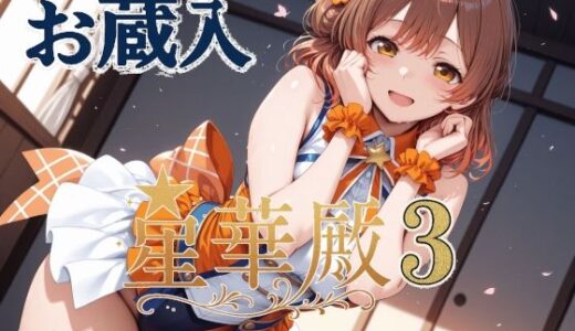 星華殿3 お蔵入イラスト