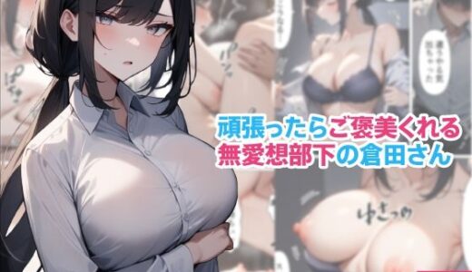 頑張ったらご褒美くれる無愛想部下の倉田さん