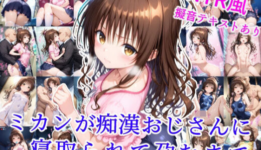 ミカンが痴●おじさんに寝取られて孕むまで