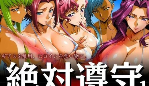 絶対遵守1 ギアスを乱用、ヒロインを食い物に。