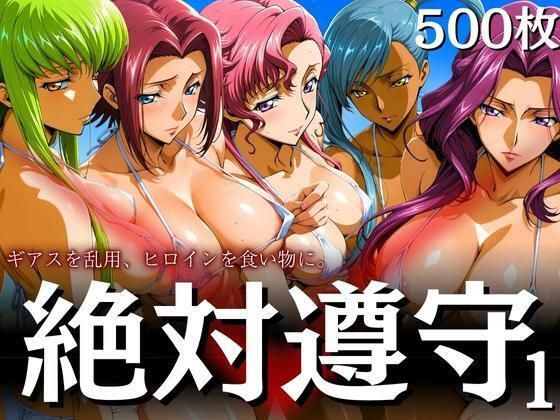 絶対遵守1 ギアスを乱用、ヒロインを食い物に。