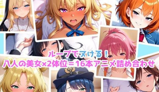 【エロアニメ】騎乗位×正常位×8美女！16本パック！