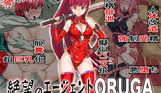 無様敗北 絶望のエージェントORUGA 性神族に孕まされ悪堕ち