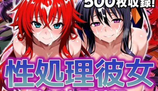 性処理彼女 オカルト研究部編